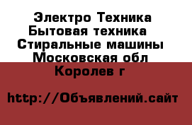 Электро-Техника Бытовая техника - Стиральные машины. Московская обл.,Королев г.